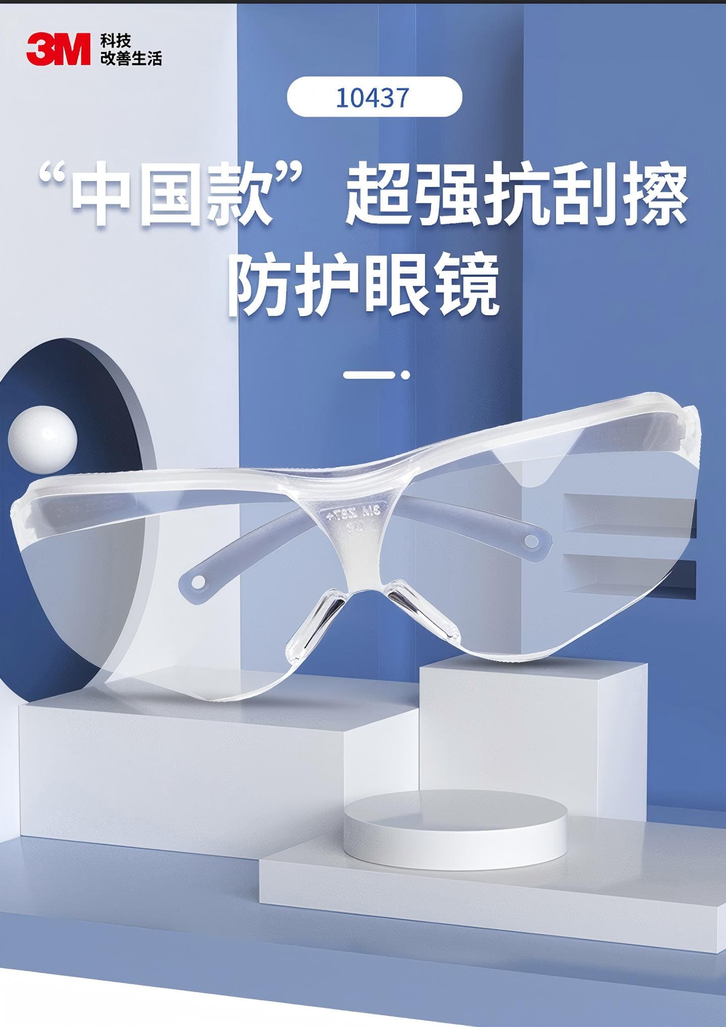 3M 10437 防护眼镜 （透明镜片，防刮擦）